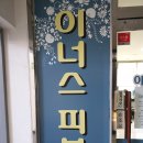 이너스피부과 네이버블로그