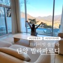 빌라 마르디 | 단양 빌라마르디 풀빌라 후기 우리나라에서 가본 곳 중 가장 예뻤던 프라이빗 풀빌라