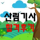 산림기사 합격 후기