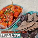 대학로 [나누미떡볶이]에서 쌀떡볶이랑 순대 먹어보기(SINCE 1989, 서울 3대 떡볶이)