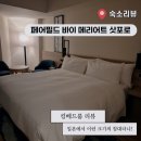 삿포로 호텔 추천 페어필드 바이 메리어트 삿포로 후기, 조용하고 깔끔하고 편안함! 가성비 낫뱃