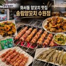 화양로 | 화서동양꼬치 맛집 송림양꼬치 수원점 솔직 후기