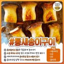 통새송이 구이 이미지