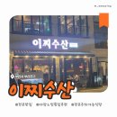 이찌 서면점 | [전포 맛집] 이찌수산(주차장·야장감성 다 챙긴 4만원대 가성비 오마카세)