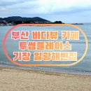 투썸플레이스 기장일광해변점 | 부산 바다뷰 카페 투썸플레이스 기장 일광해변점