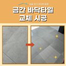 금PC방 | 안산 금간바닥타일 부분교체 시공 수리 후기!