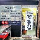 돈까스백반 | 경동시장 아침식사 내돈내산 | 경동집 돈까스백반 솔직후기