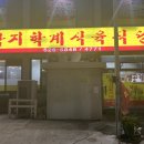학계식육식당