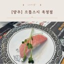 으뜸스시 옥정점