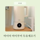 그냥;지금 | 마이아 마이쿠커 두유제조기로 이유식 만든 후기