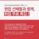 [취뽀x넷임팩트x현대백화점]현업 선배들과 함께하는 무료특강! 이번엔 대구다!(~4/25오후) 이미지