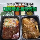 마왕찜닭 | 동탄 족발 맛집, 불향 가득 바베큐 족발 ㅣ 마왕 족발 동탄역점