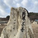 원주굽이길 원12코스 북원역사길 | 240131수 원주 굽이길 원12코스 북원역사길