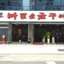 마포소금구이 이미지