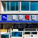 동운횟집 네이버블로그