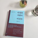 다정유치원 | 에세이 책추천 다정한 사람이 이긴다