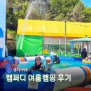 캠퍼디 | 캠퍼디 캠핑장 후기 여름 물놀이 동물먹이주기 체험 가능한 신규오픈캠핑장