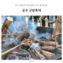 군밤이네 | 공주 군밤축제 2025 방문후기 아기 휴게실 정보