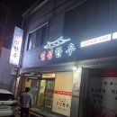 한국지엠삼천포바로서비스 | 삼천포친구 추천 맛집｜인성한우 한우·육회·돌판 된장찌개 리얼 후기