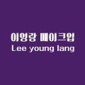 이영랑메이크업샵