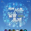 크리스마스때 다들머하세요? 북서울 꿈의숲 서울얼음축제가요! 이미지