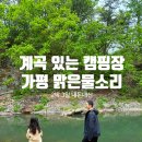현우목장 | 가평 계곡 캠핑장 :: 맑은물소리 캠핑장 펜션 2박 3일 내돈내산