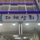 다혜상회