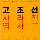 고조선 사라진 역사
