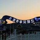 이박삼일 경주와 대구
