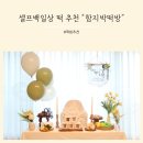 백일떡추천 함지박떡방에서 셀프백일상차렸어요