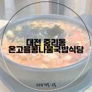 온고을식당 이미지