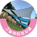 그늘막101 | 불암산 나비정원 폭염 대비 그늘막타프시공 후기