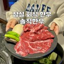 고추유통공사 나동 | 솔직한우 방이점이 잠실 방이먹자골목 회식장소 딱인 이유