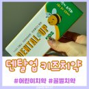 덴탈허브치과기공소 | 덴탈업 키즈/초등치약 엄마들 사이 인기인 이유 3가지