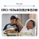 뉴이자르 산후조리원 태릉점 | [우디-15] 중랑 태릉뉴이자르 산후조리원 2주후기 (태릉점)