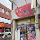 오광장왕족발 이미지