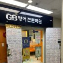 지앤비작전계양학원