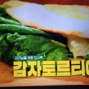 편스토랑 이정현 감자토르티야 대패쪽파김밥 이미지