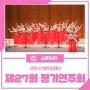 제27회 정기연주회 | 광주시 여성합창단 제27회 정기연주회