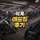 애드짐1 | 양주 덕계 헬스장 애드짐 후기｜덕계역 근처 넓고 쾌적한 헬스장 추천