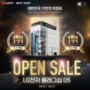 [강남] LG전자 플래그십 D5 신혼부부 가전 상담후기(LG전자 혼수/LG전자 매장 추천)