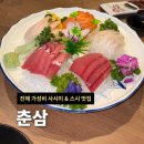 씨유 진해석동행복점 | 창원 진해 석동 스시 사시미 가성비 좋은 맛집 *춘삼* 후기