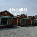 한나펜션 | 양구 한나펜션 솔직 후기