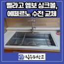 신봉3로12번길 | 용인 벨라고 엠보 사각싱크볼, 에떼르노 폭포수전 교체 설치
