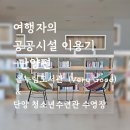 단양청소년수련관 수영장 | 단양편. 올누림 도서관: 여긴 그냥 카페임! 단양청소년 수련관 수영장:길이 50m, 수심 1.8m의 풀이라니!