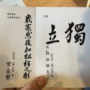 안중근의사유묵(天與不受反受其殃耳) | [안중근 서] 안중근 의사 하얼빈 의거 115주년 기념 특별전 참관
