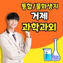 계룡중학교 | 거제 과학과외 거제 화학과외 후기