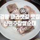 검암 아라뱃길 맛집ㅣ 주말해장은 여기서! 신의주찹쌀순대 찐 후기