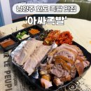 아싸족발 마석본점