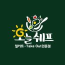 오늘쉐프 이미지